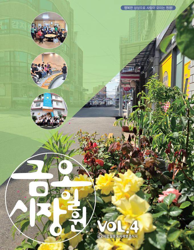 2025 상반기 금오시장 일원 도시재생 소식지 첨부 이미지