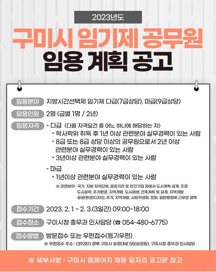 ﻿[홍보협조] 구미시 임기제 공무원 임용 계획 공고 첨부 이미지