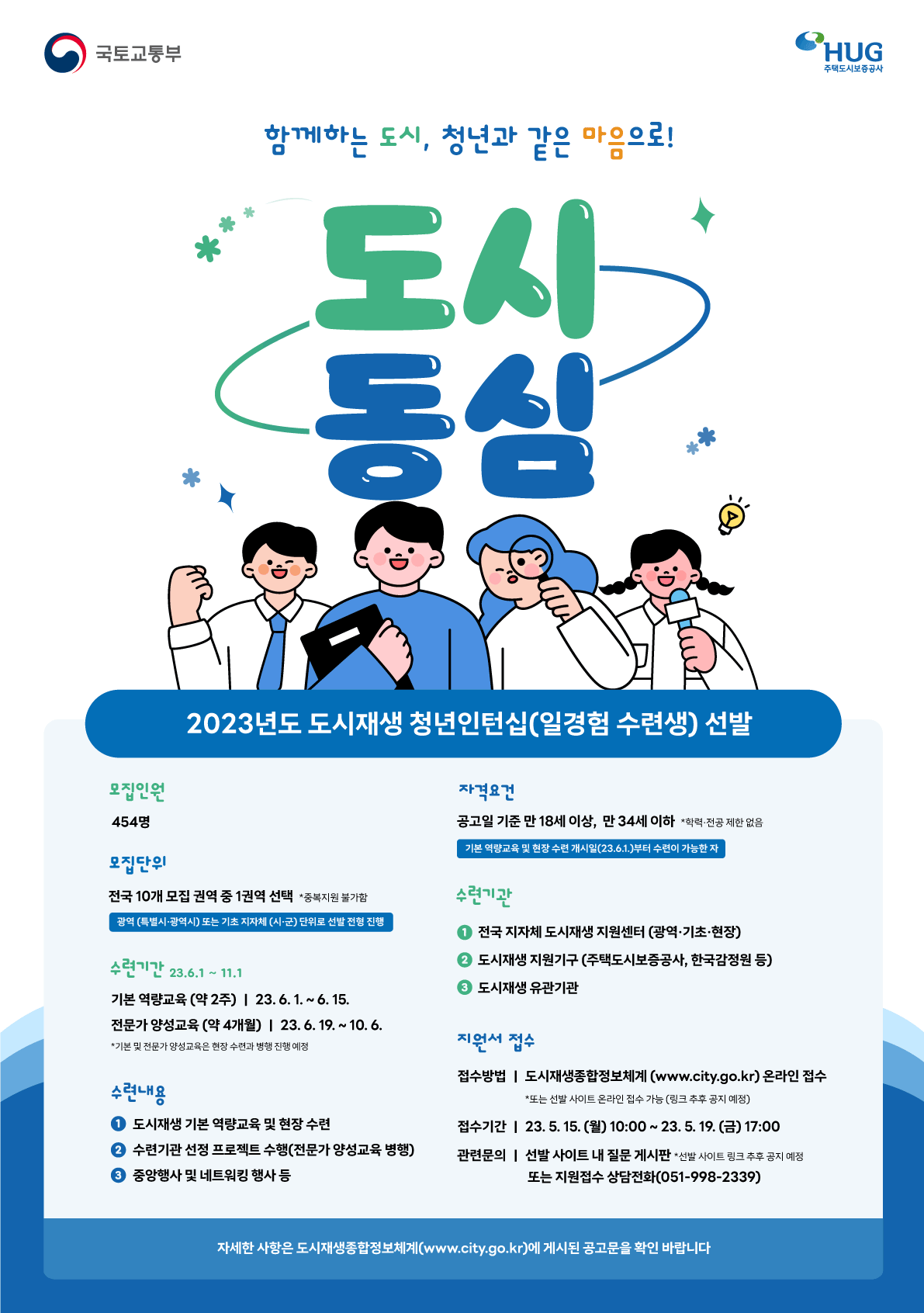 [홍보협조] 2023년도 도시재생 청년인턴십(일경험 수련생) 선발 첨부 이미지