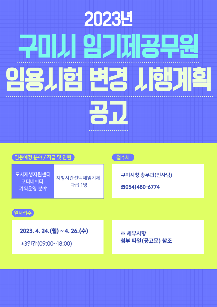 [홍보협조] 2022년 제10회 구미시 임기제공무원 임용시험 변경 시행계획 공고 첨부 이미지