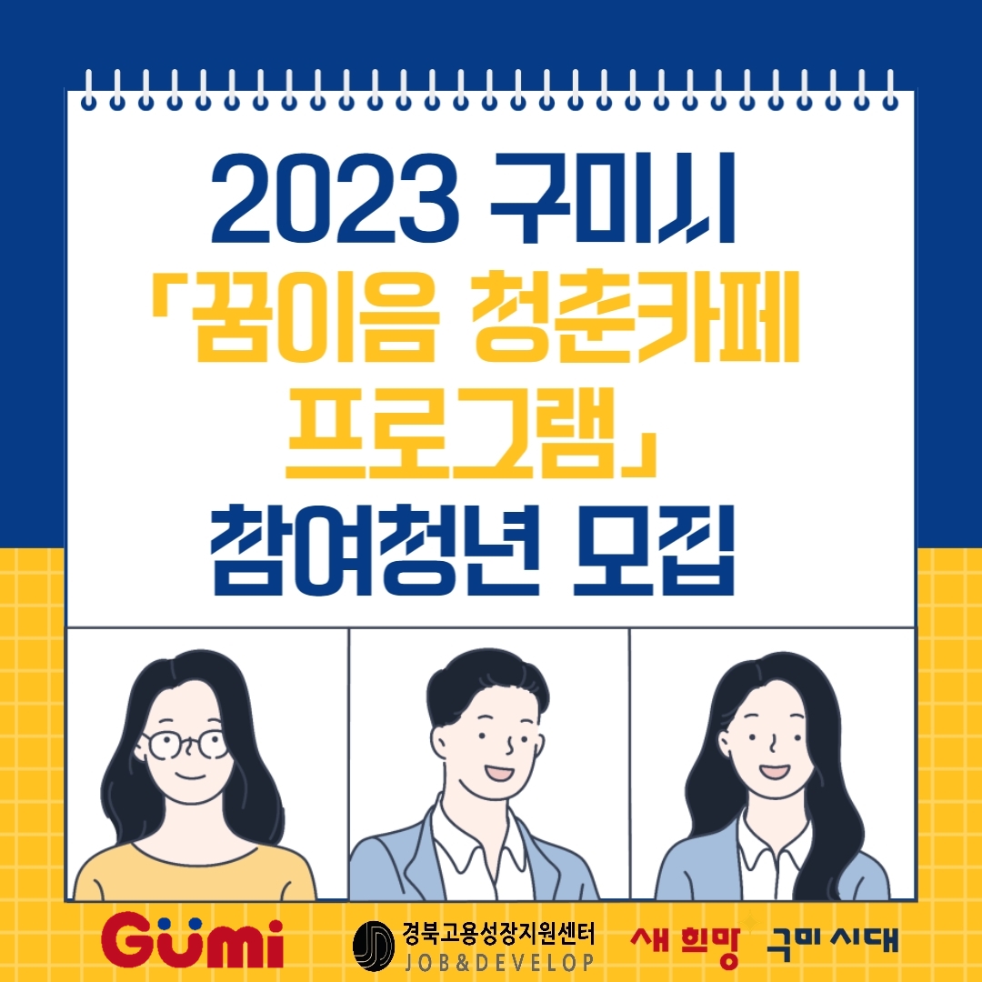 [홍보협조] 2023년 구미시 꿈이음 청춘카페 프로그램 참여청년 모집 첨부 이미지