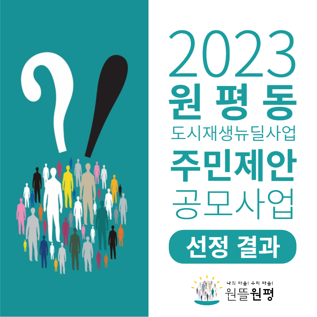 2023년 원평동 도시재생 주민제안공모사업 선정결과 공지 첨부 이미지