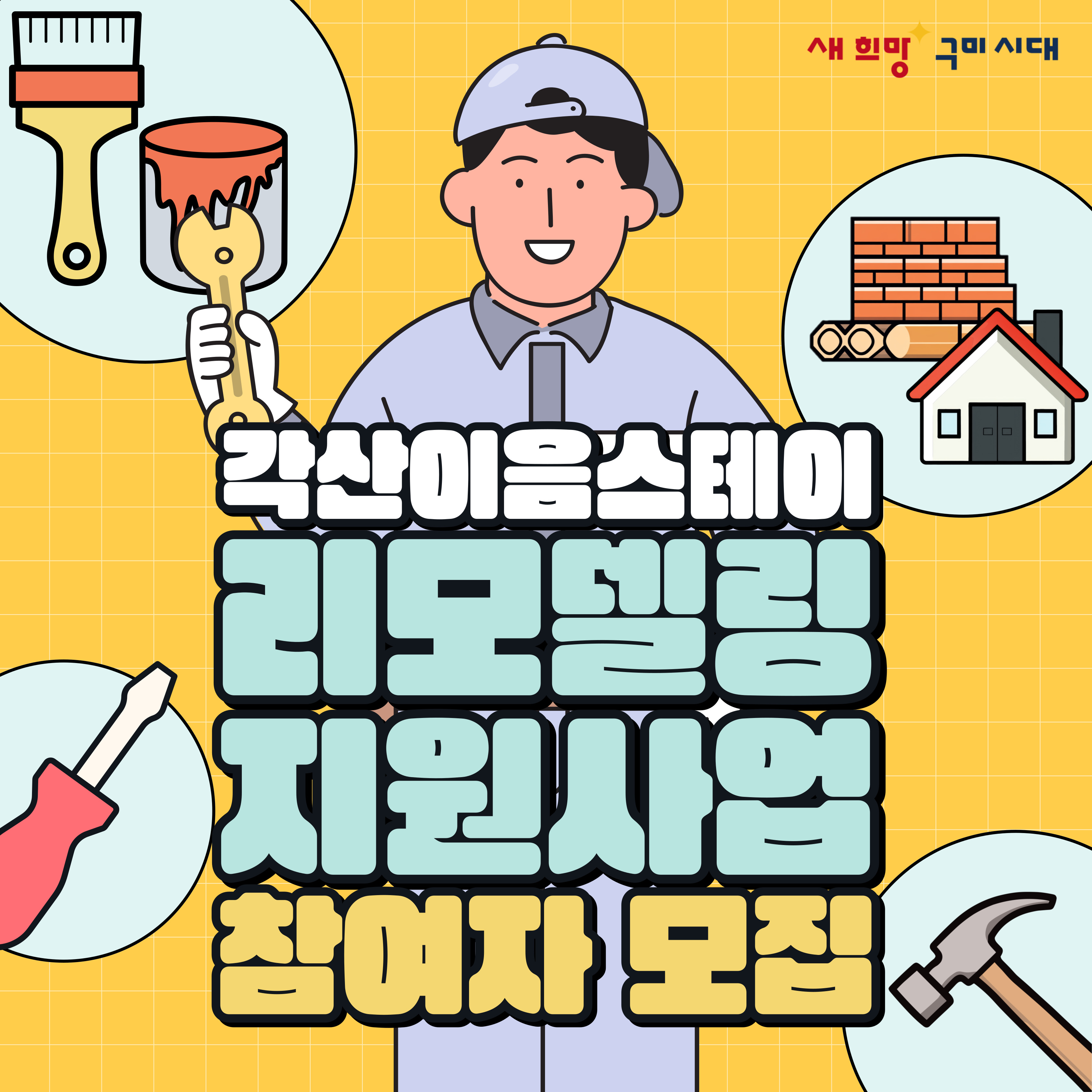 「각산 이음스테이 리모델링 지원사업」 참여자 모집 공고 첨부 이미지
