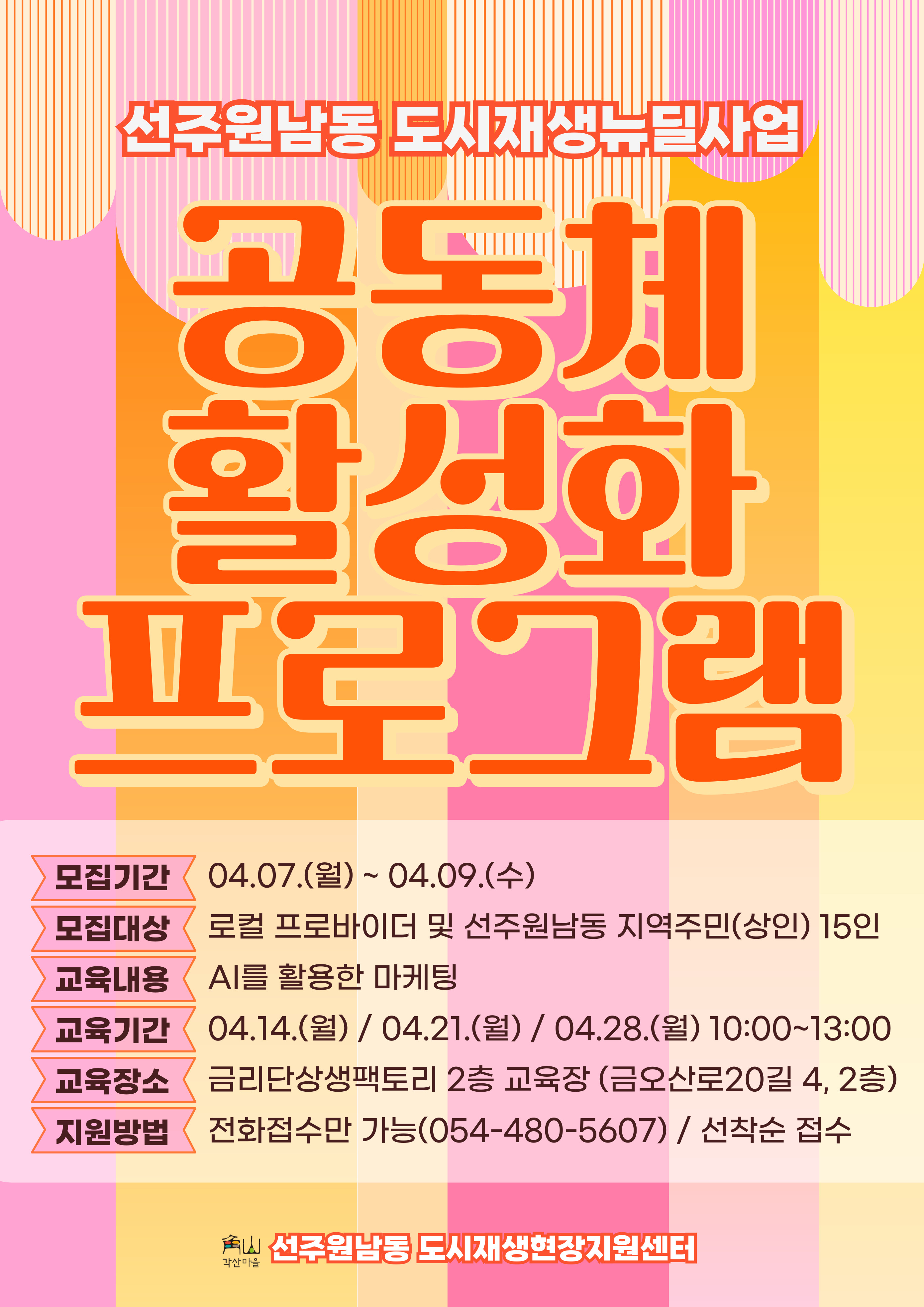 (모집공고) 25년 선주원남동 공동체활성화프로그램 운영 첨부 이미지