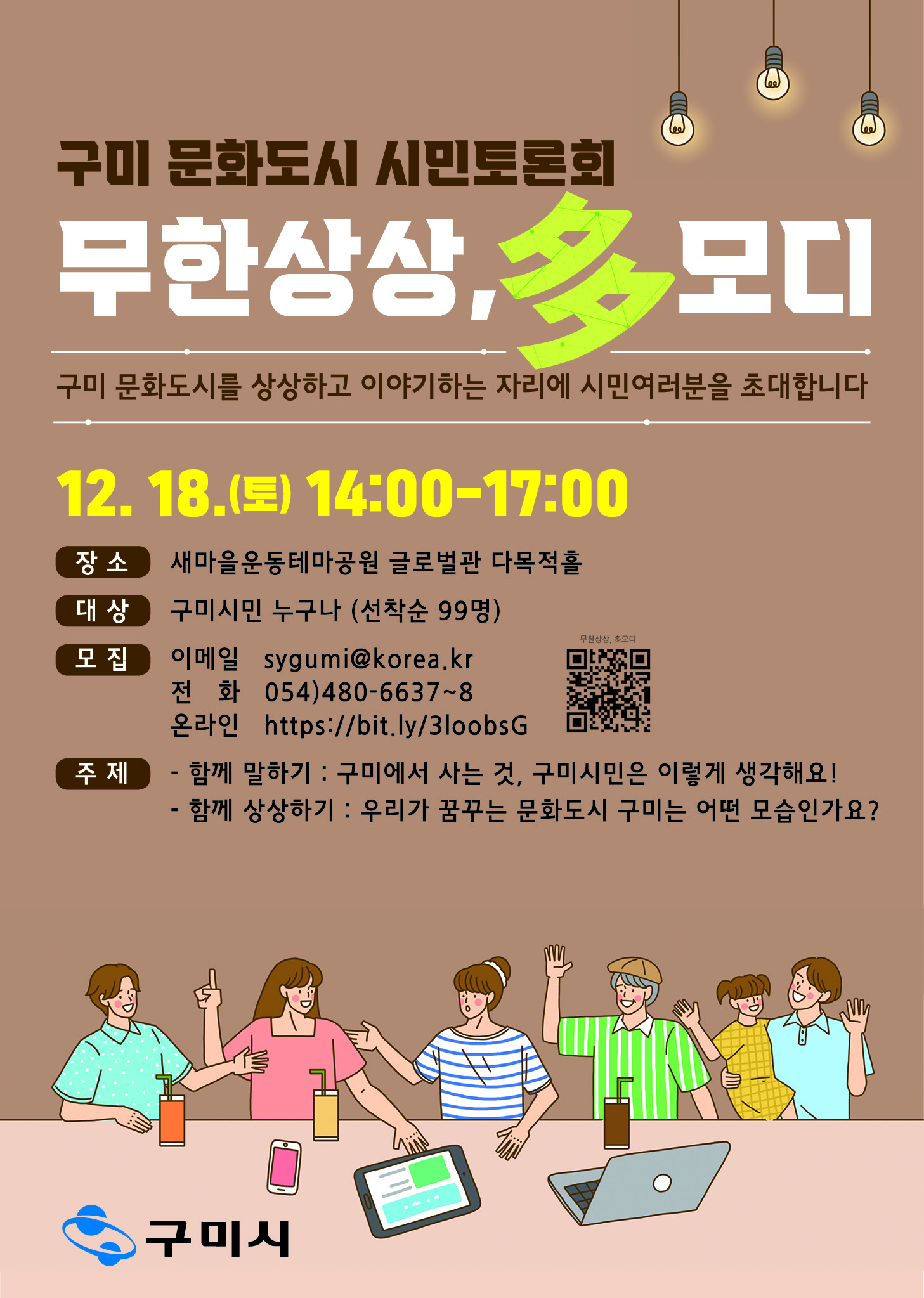 [홍보협조] 구미 문화도시 시민토론회 [무한상상, 多모디] 첨부 이미지