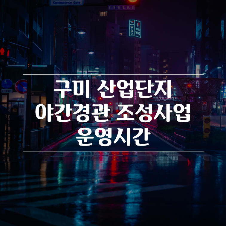 구미 산업단지 야간경관 조성사업 운영시간 첨부 이미지