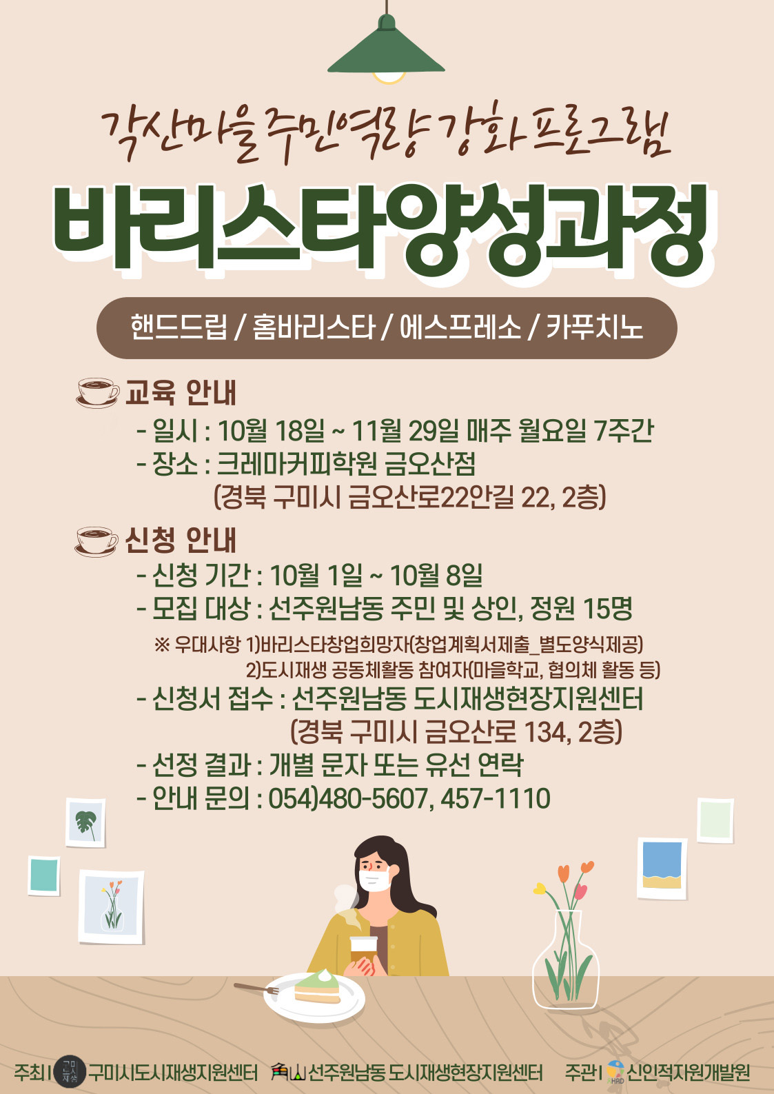 [선주원남동] \'주민역량강화사업 - 바리스타양성과정\' 첨부 이미지