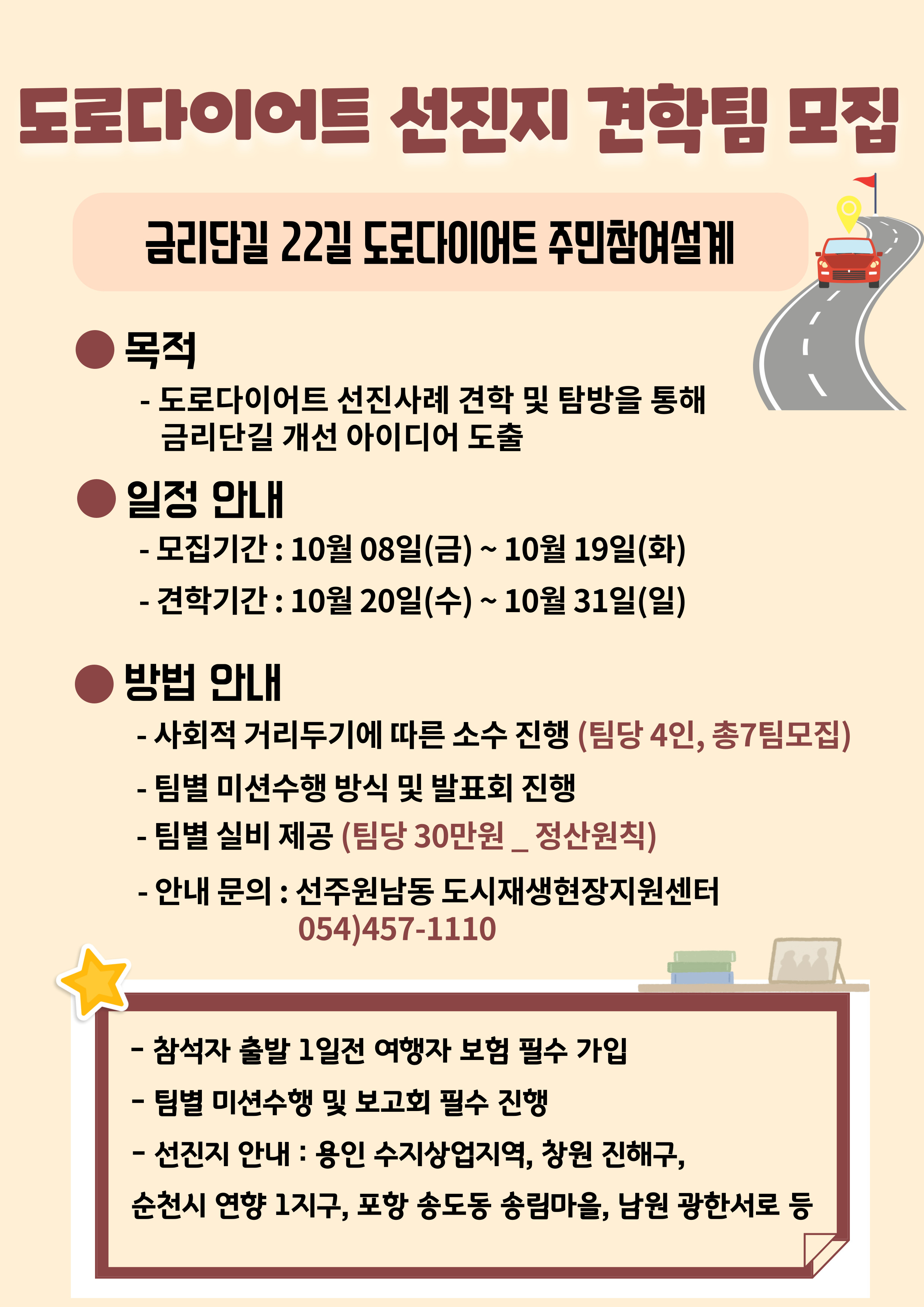 [선주원남동] 도로다이어트 선진지 견학팀 모집 첨부 이미지