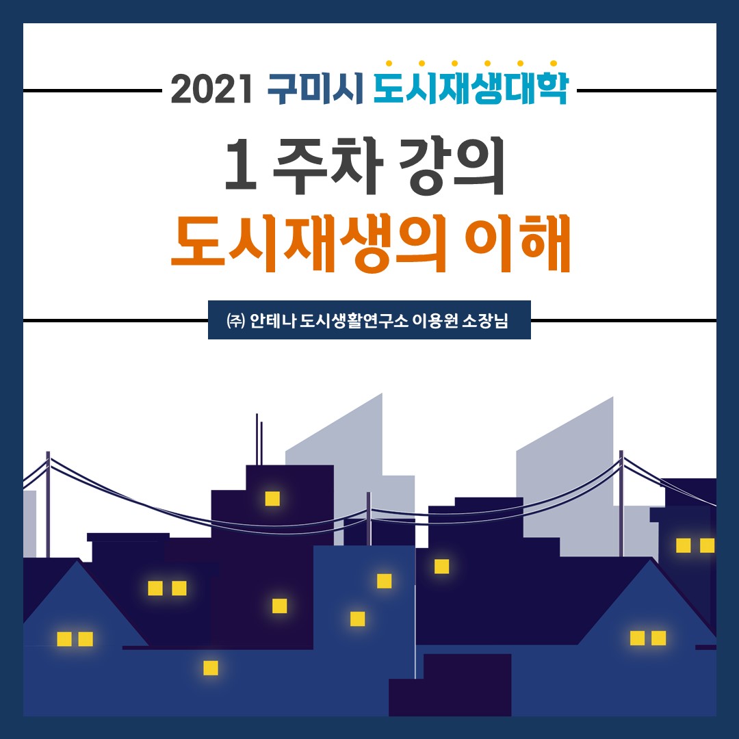 [도시재생대학] 1회차 강의 \'도시재생의 이해\' 첨부 이미지