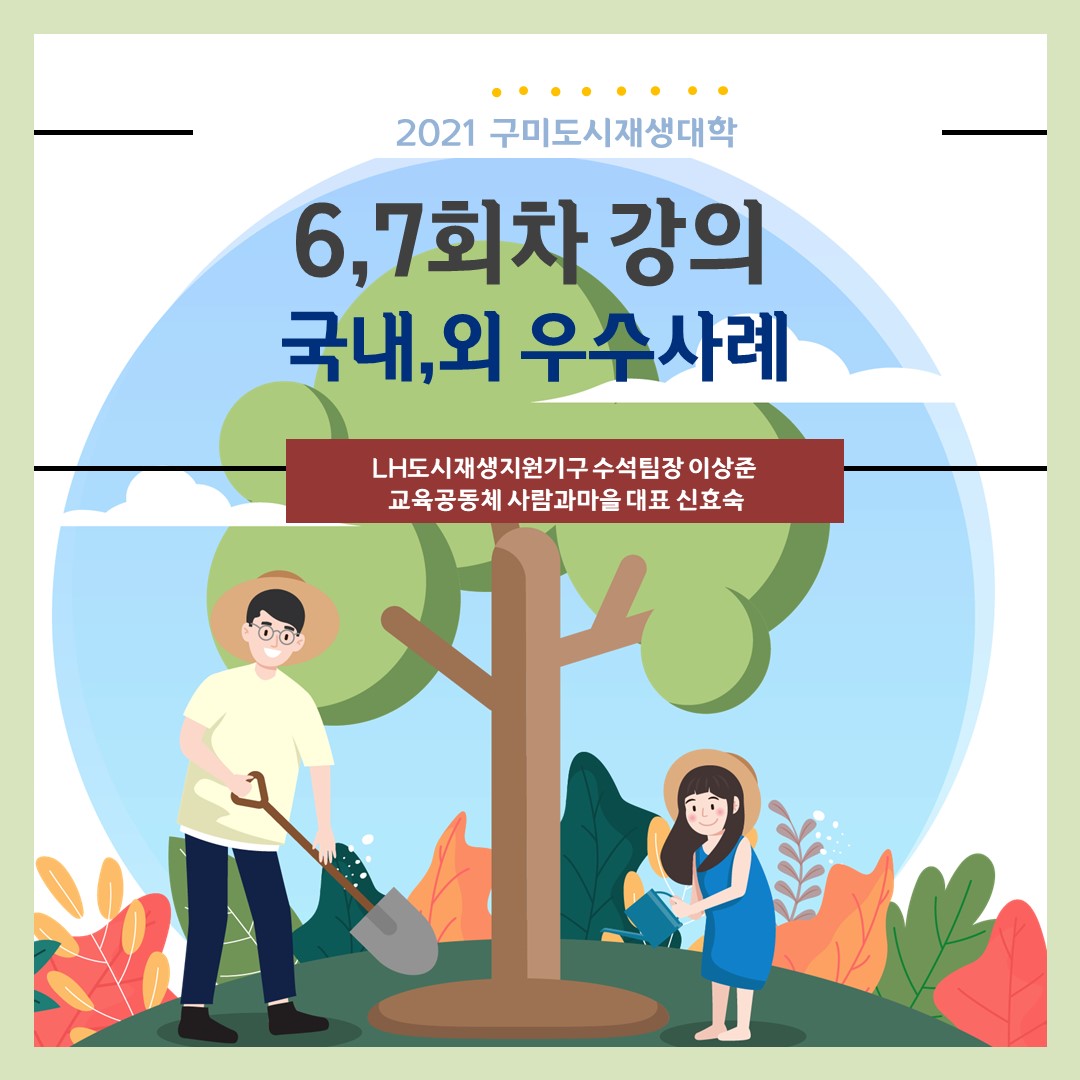 [도시재생대학] 6,7회차 강의 \'국내외 우수사례\' 첨부 이미지