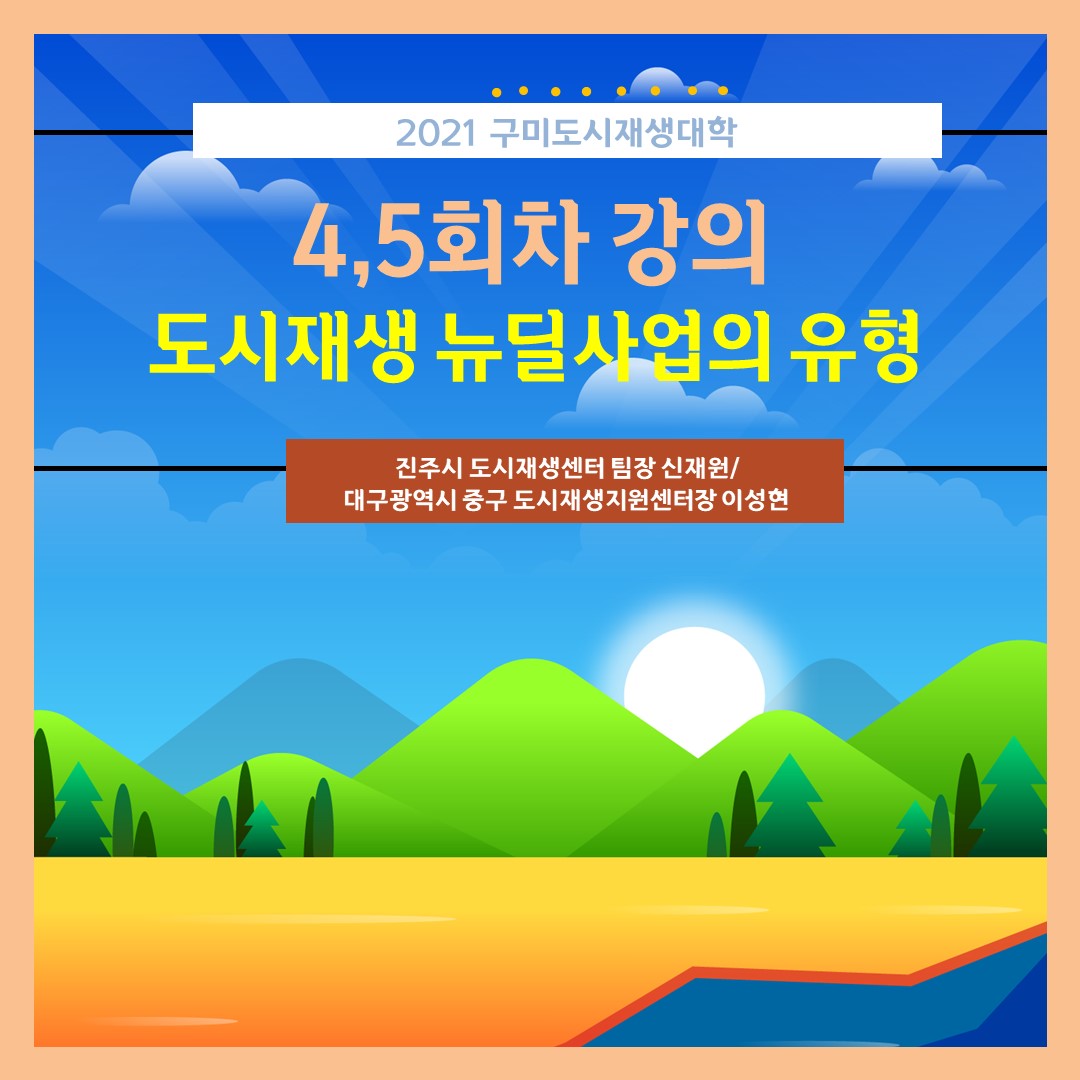 [도시재생대학] 4,5회차 강의 \'도시재생 뉴딜사업의 유형\' 첨부 이미지
