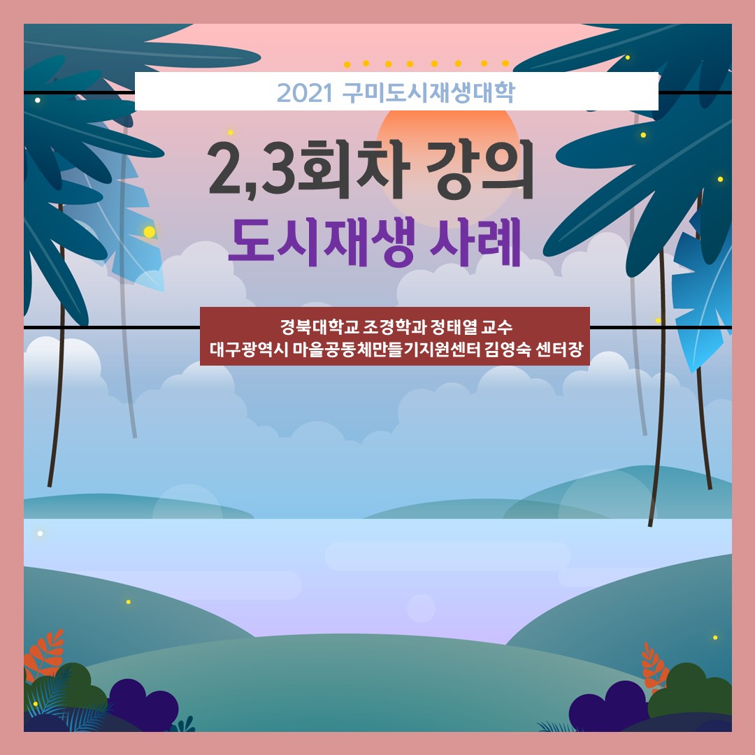 [도시재생대학] 2,3회차 강의 \'도시재생 사례\' 첨부 이미지
