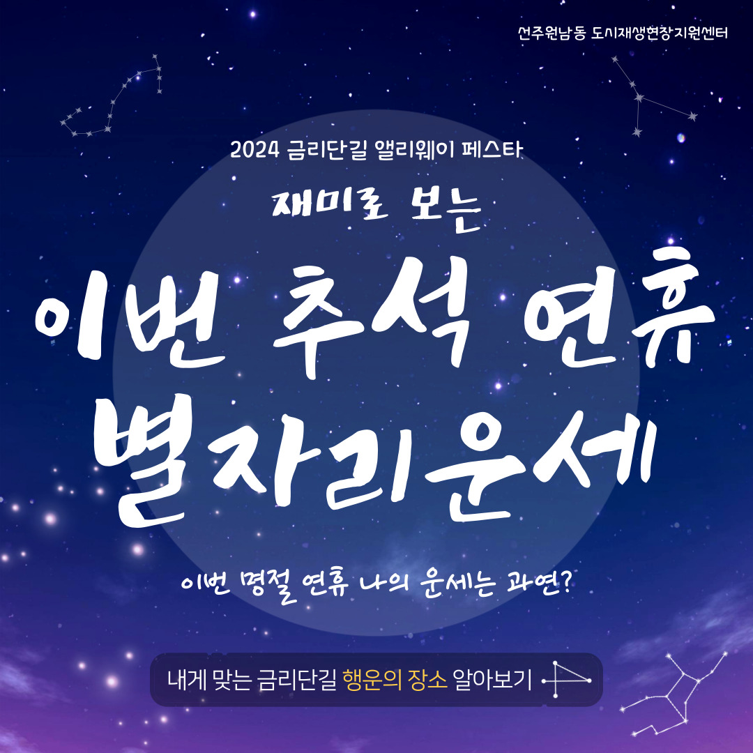 [선주원남동] 재미로 보는 이번 추석연휴 별자리 운세 첨부 이미지