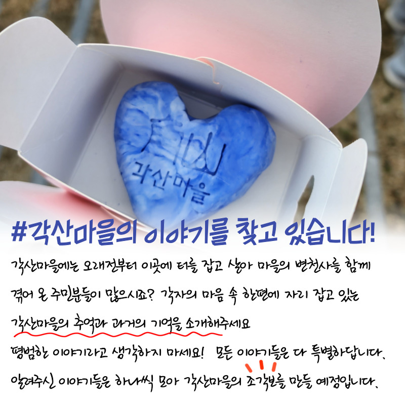 [선주원남동] 각산마을 스토리텔링 찾기 첨부 이미지