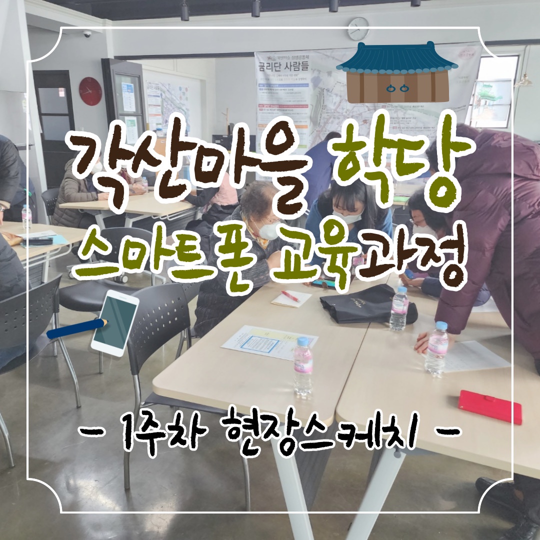 [선주원남동] 각산마을학당 - 스마트폰 활용 교육 1주차 현장스케치 첨부 이미지