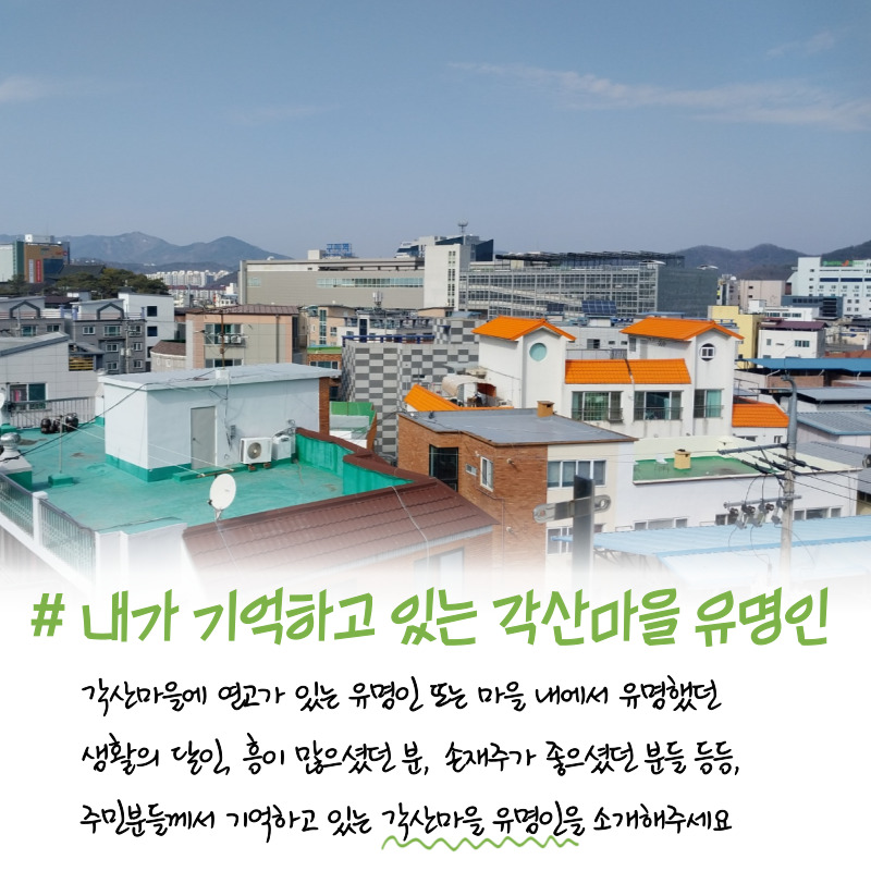 [선주원남동] 각산마을 스토리텔링 찾기 첨부 이미지