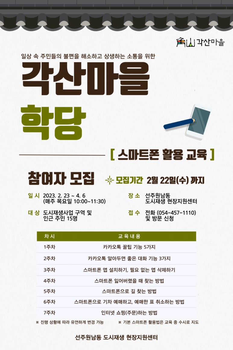 [선주원남동] 각산마을 학당 - 스마트폰 활용 교육 참여 주민 모집  첨부 이미지