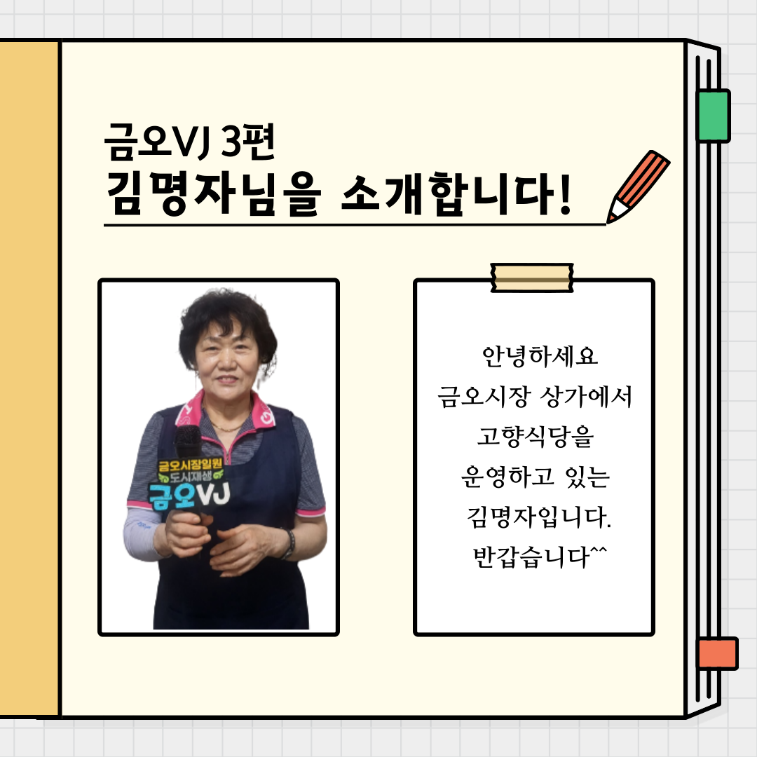 [금오시장] 금오VJ 3편 - 고향식당 김명자 대표 편 첨부 이미지