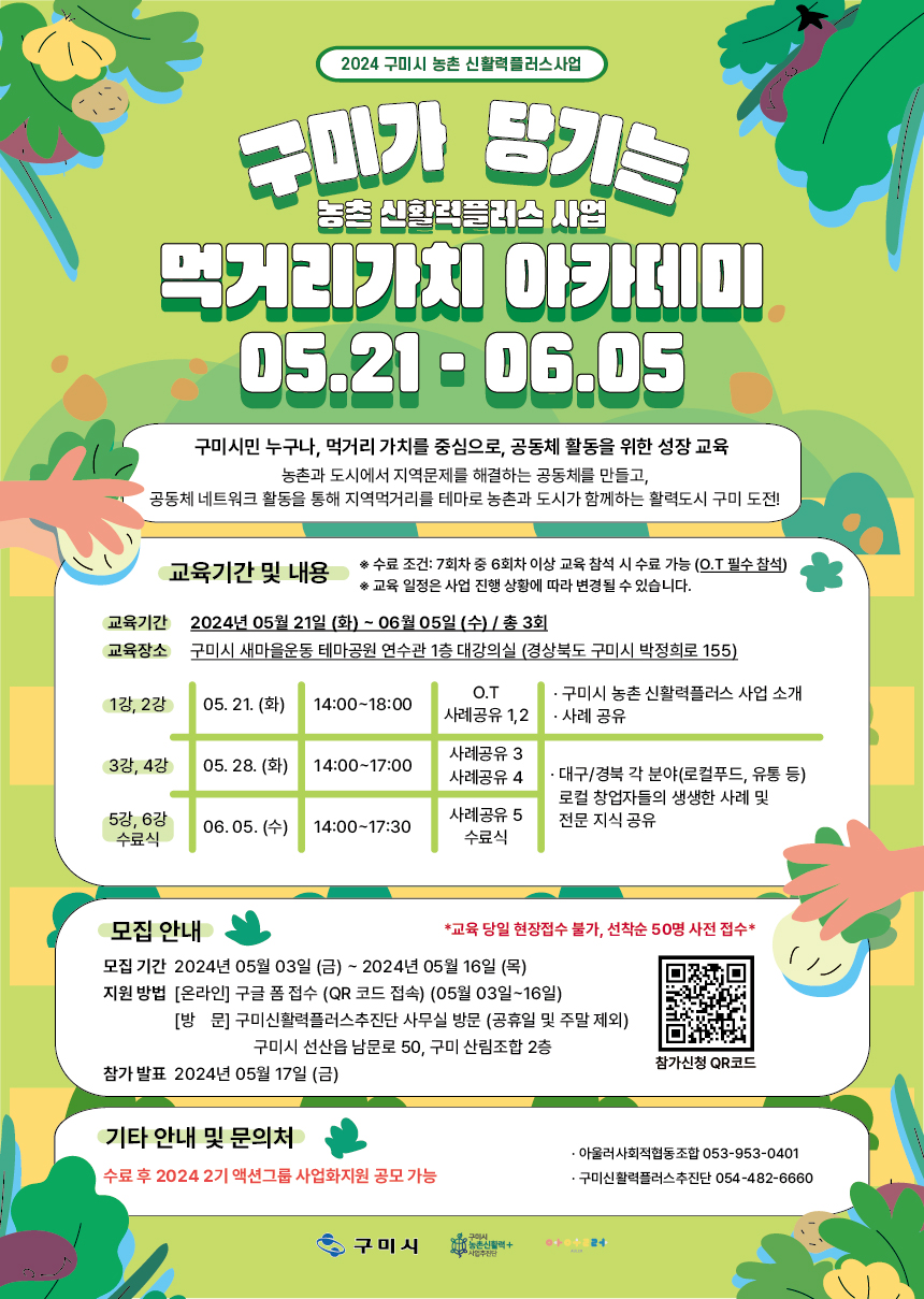 [선주원남동] 구미가 당기는 농촌 신활력플러스 사업 먹거리가치 아카데미 교육생 모집 홍보 첨부 이미지