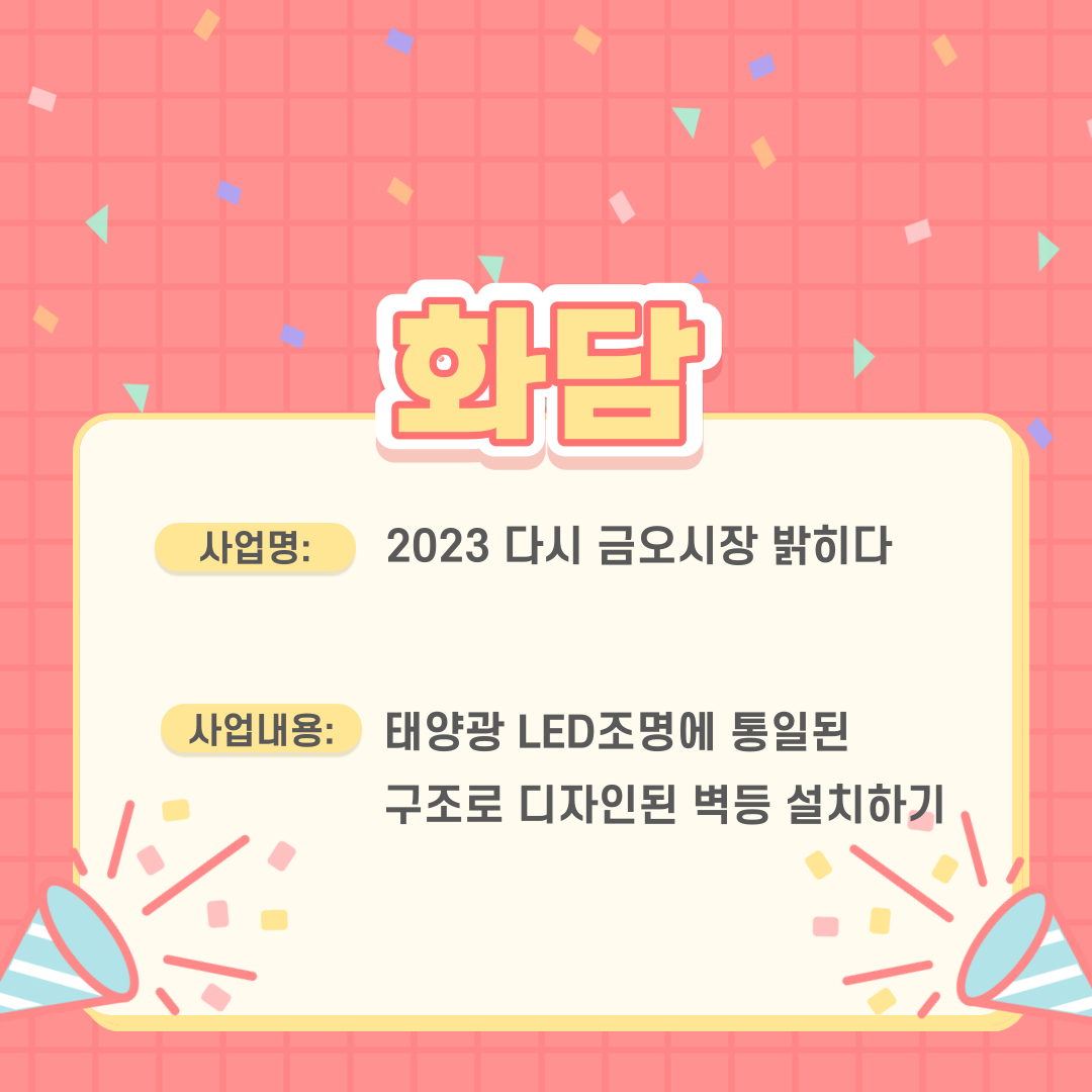 [금오시장] 2023년 금오시장 일원 도시재생 주민제안공모사업 심사 결과 안내 첨부 이미지