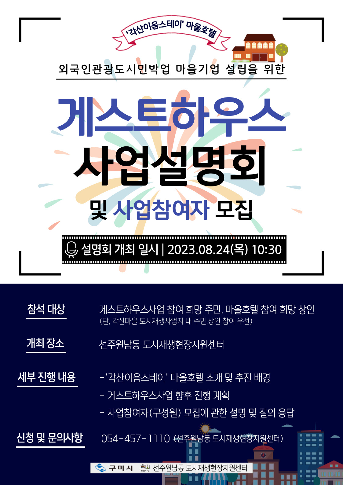 [선주원남동] 게스트하우스 사업설명회 개최 및 사업 참여자 모집 첨부 이미지