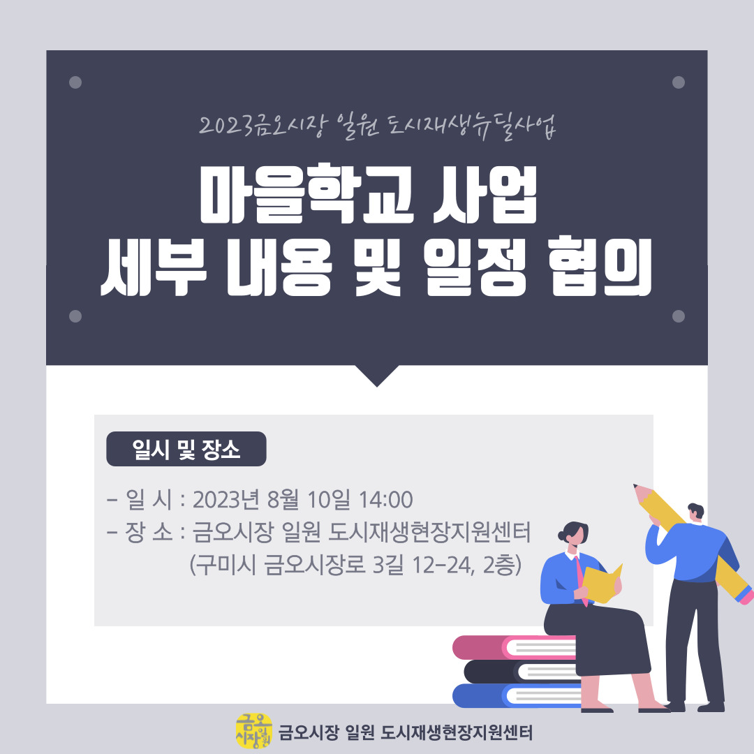 [금오시장] 마을학교 사업 세부 내용 및 일정 협의 첨부 이미지