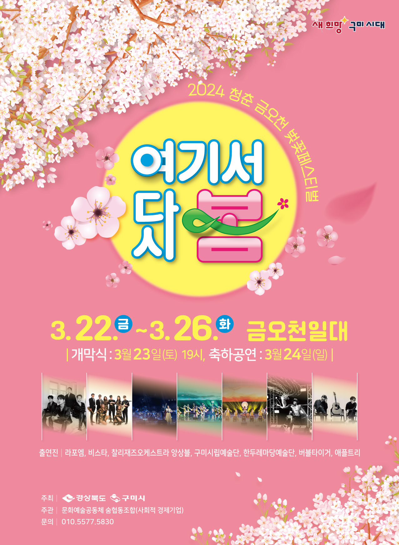[선주원남동] 2024 청춘, 금오천 벚꽃 페스티벌 개최 안내 첨부 이미지