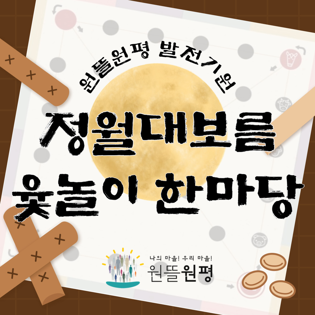 [원평동]원뜰원평 발전기원 정월대보름 윷놀이 한마당 첨부 이미지