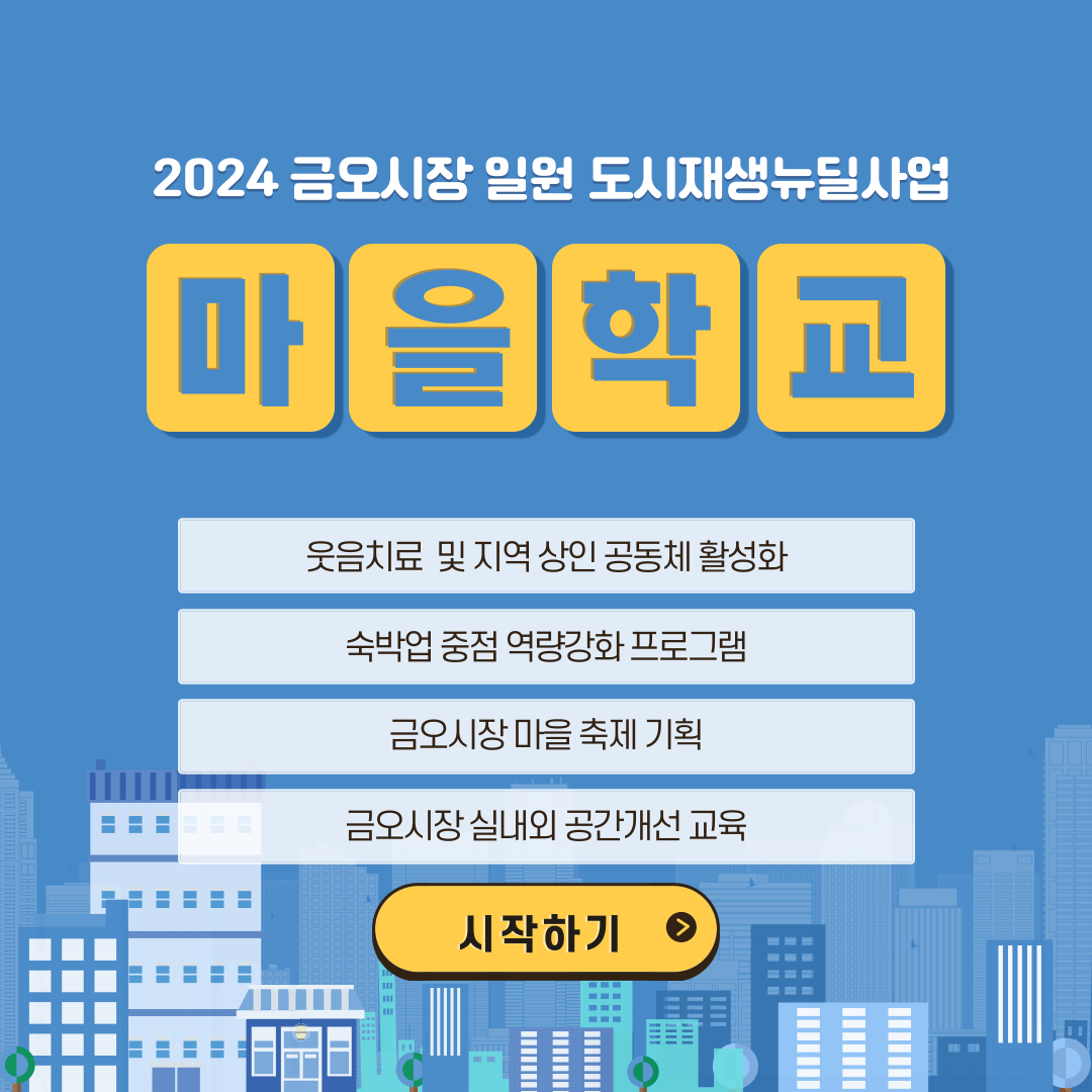 [금오시장] 2024년 금오시장 일원 도시재생뉴딜사업 마을학교 운영 안내 첨부 이미지