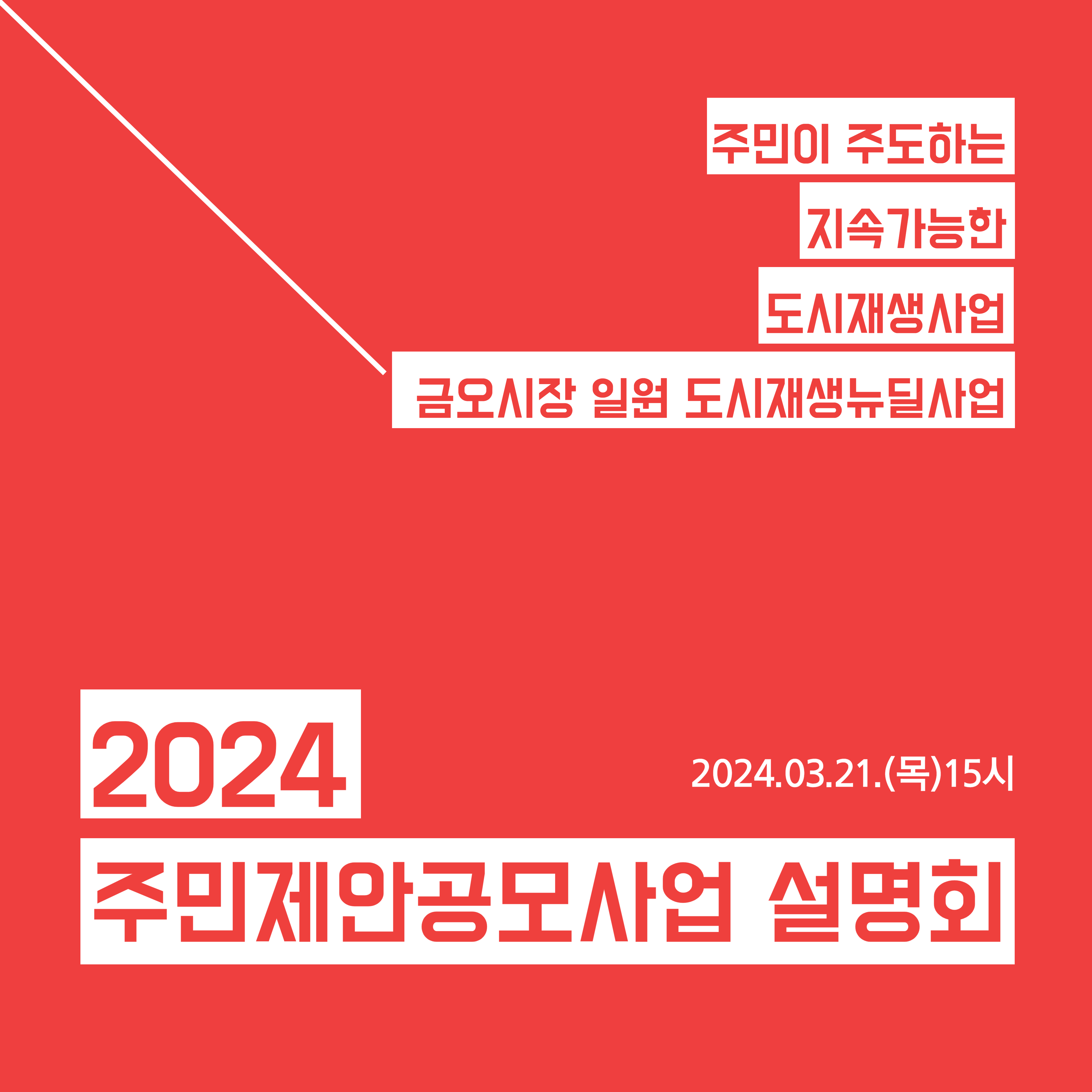 [금오시장] 2024년 금오시장 일원 도시재생 주민제안공모사업 설명회 첨부 이미지