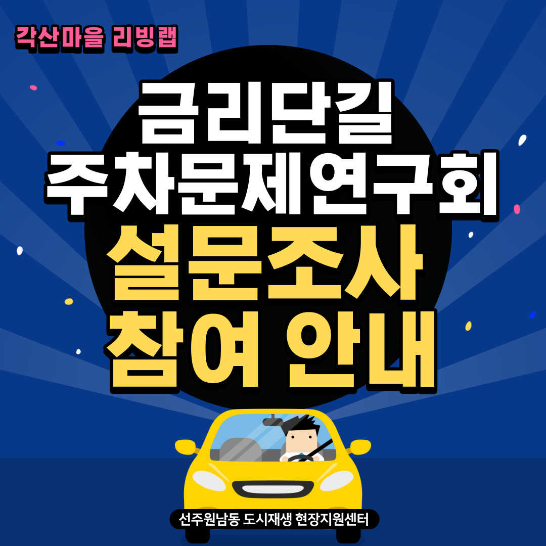 [선주원남동] 각산마을 리빙랩 \'금리단길 주차문제연구소\' 설문조사 참여 안내 첨부 이미지