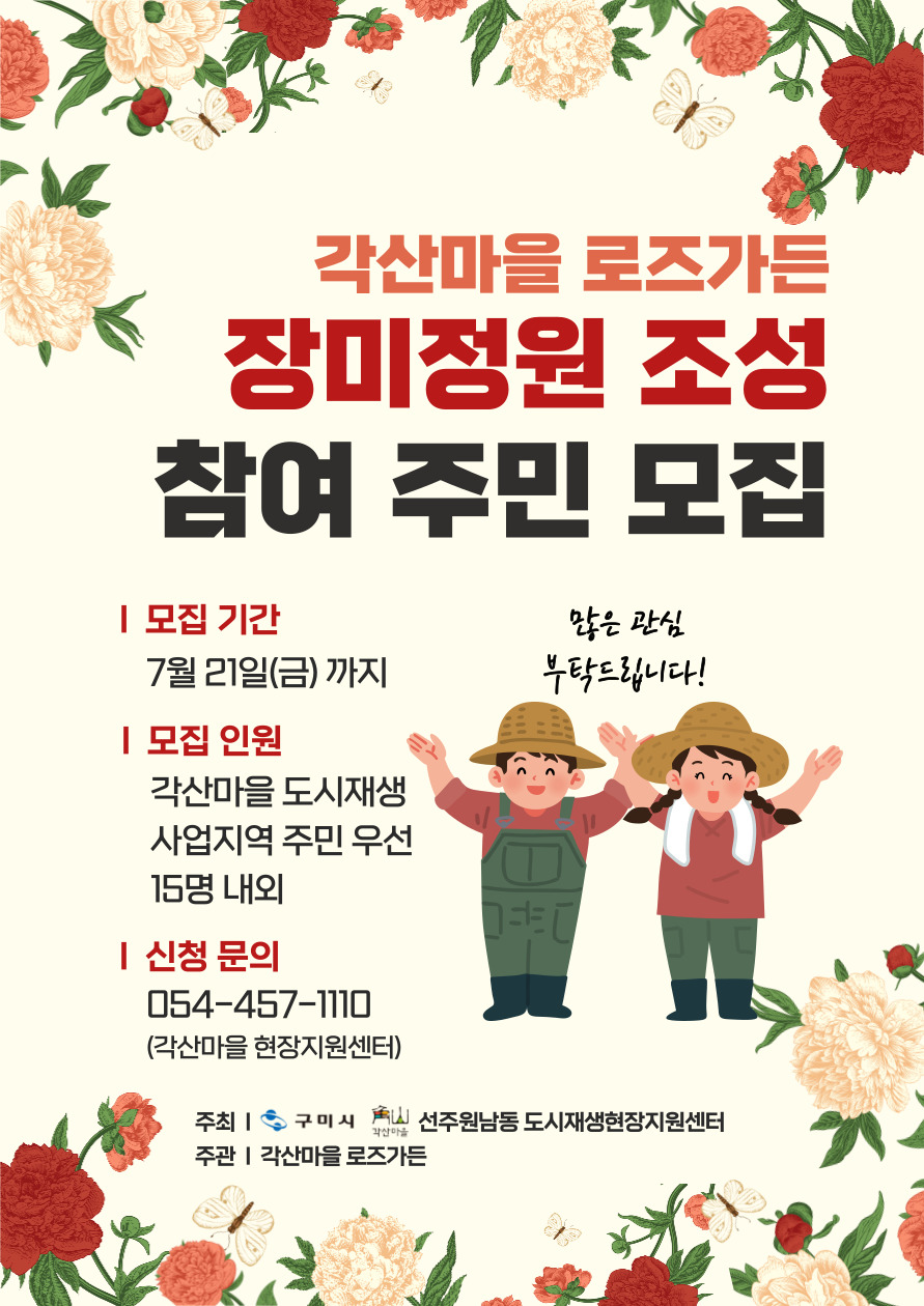 [선주원남동] 장미정원 조성 참여 주민 모집 첨부 이미지