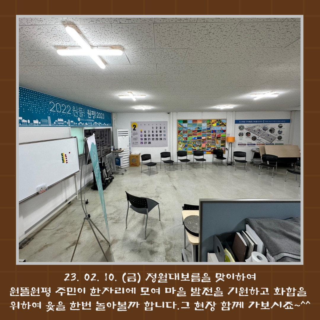 [원평동]원뜰원평 발전기원 정월대보름 윷놀이 한마당 첨부 이미지