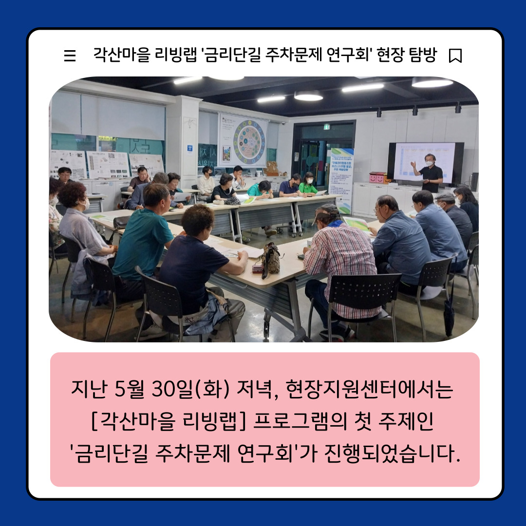[선주원남동] 각산마을 리빙랩 \'금리단길 주차문제연구소\' 설문조사 참여 안내 첨부 이미지