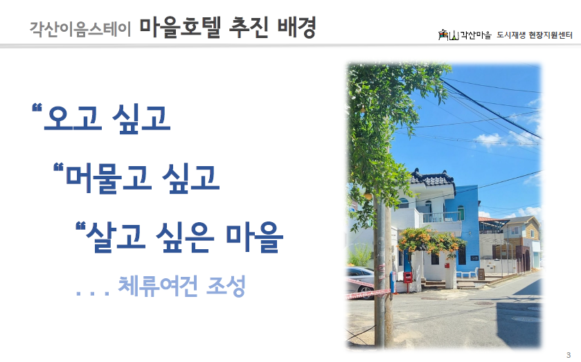 [선주원남동] 게스트하우스 사업설명회 현장스케치 첨부 이미지