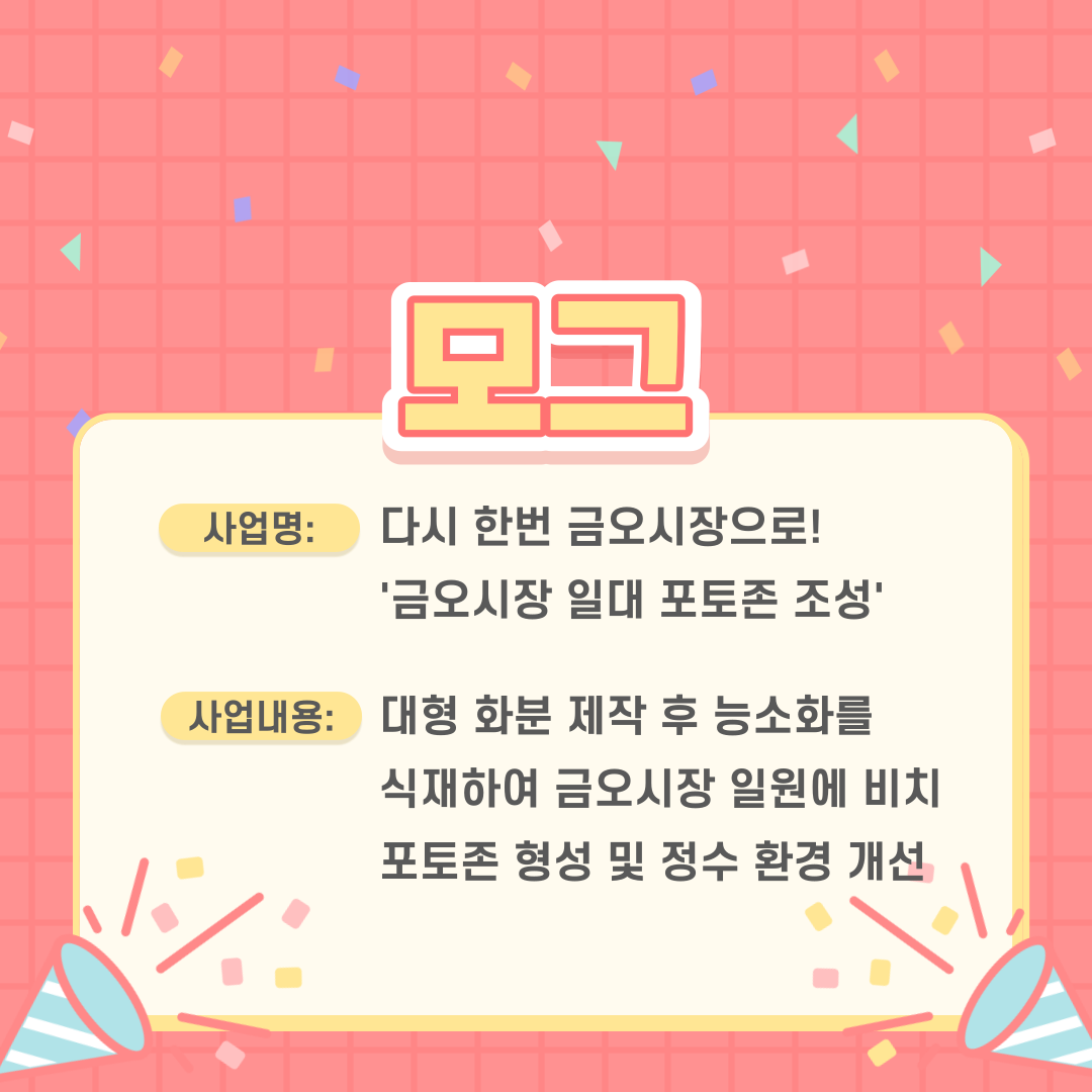[금오시장] 2023년 금오시장 일원 도시재생 주민제안공모사업 심사 결과 안내 첨부 이미지