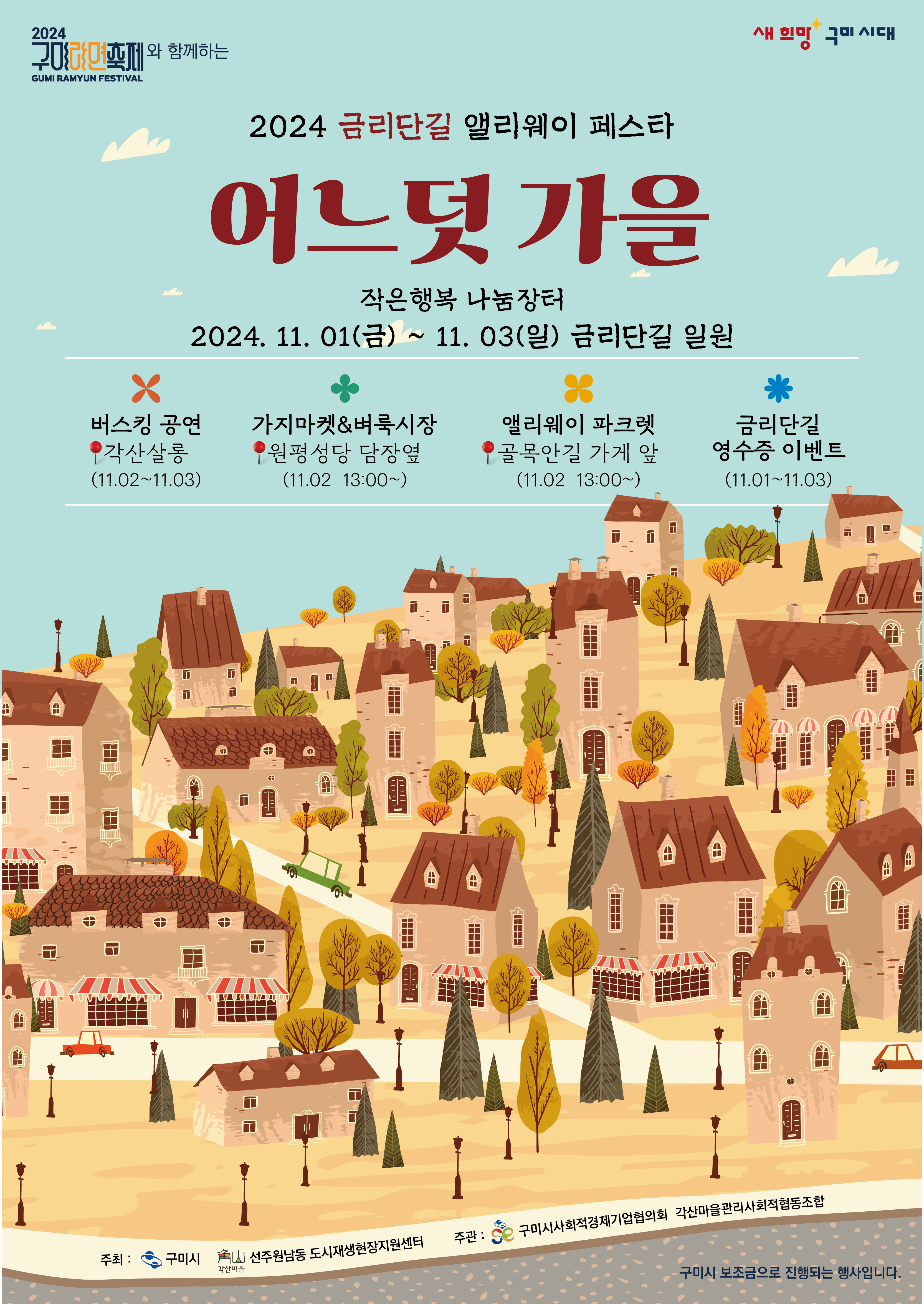 [선주원남동] 2024 금리단길 앨리웨이 페스타 「금리단길, 어느덧 가을」 행사 안내 첨부 이미지