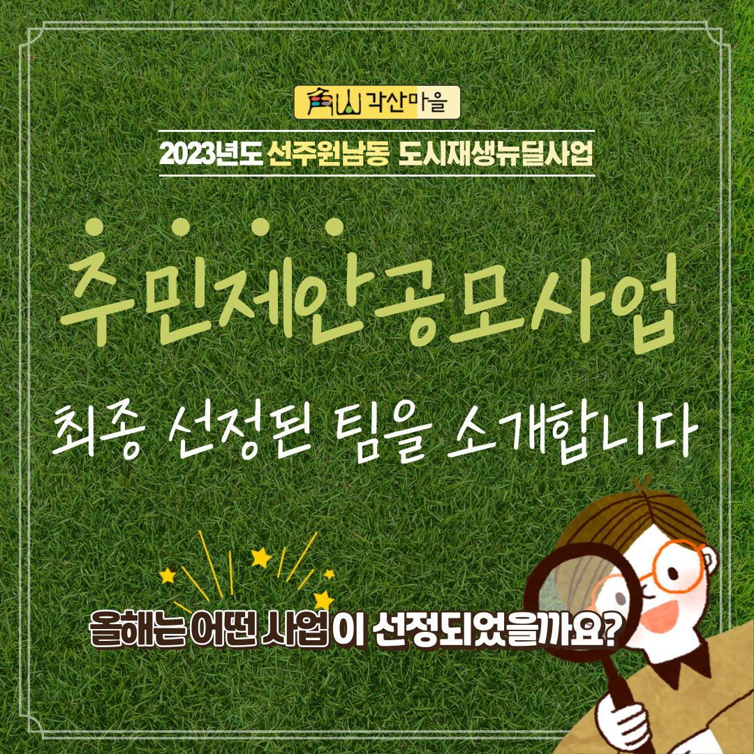 [선주원남동] 2023년도 선주원남동 주민제안공모사업 최종 선정 사업팀 소개 첨부 이미지