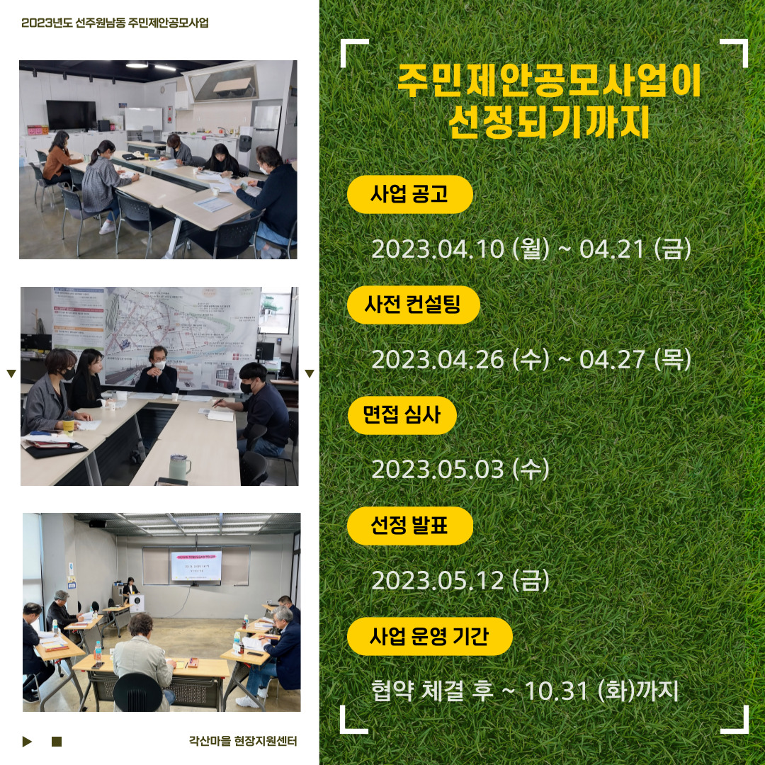 [선주원남동] 2023년도 선주원남동 주민제안공모사업 최종 선정 사업팀 소개 첨부 이미지