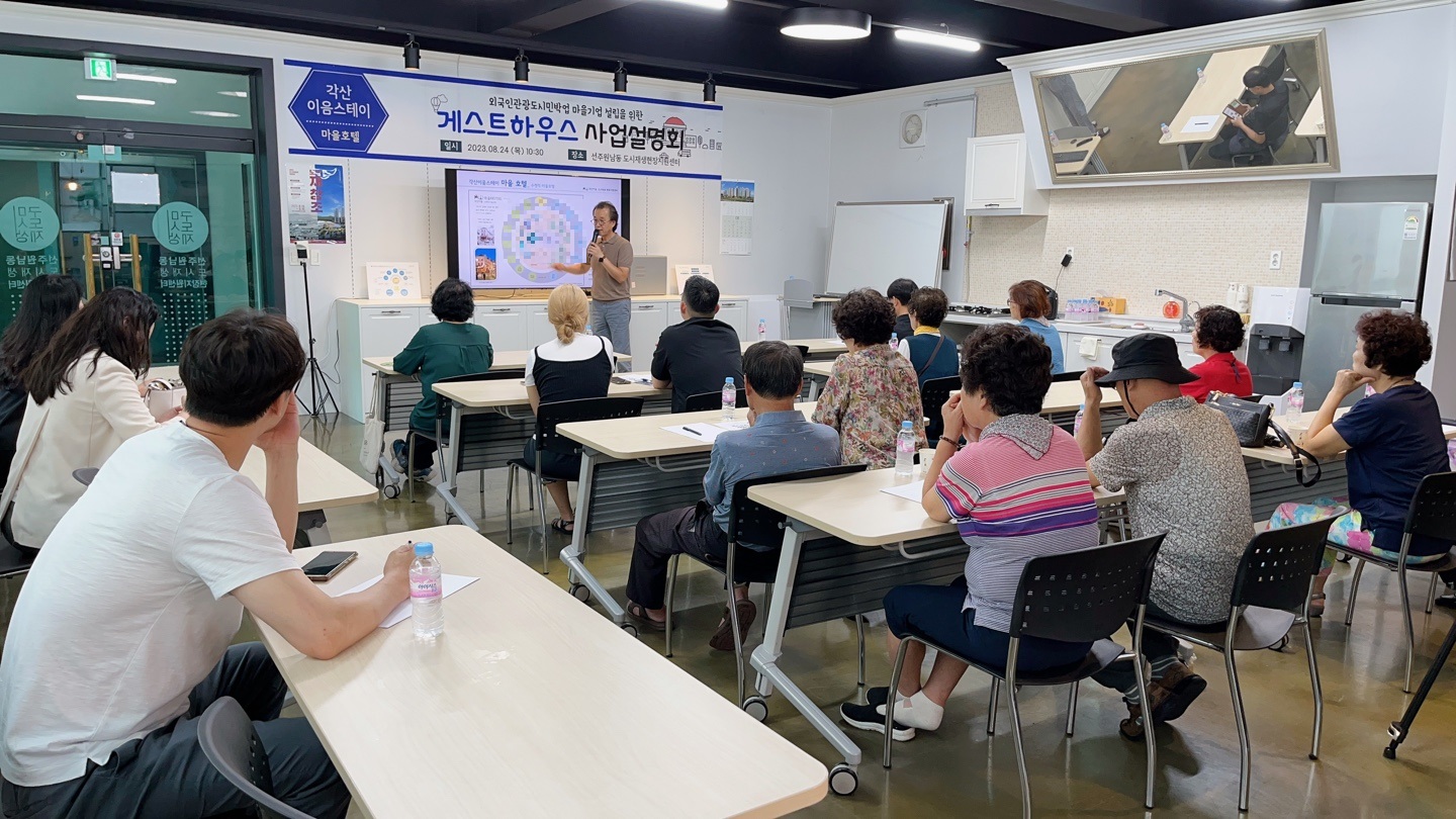 [선주원남동] 게스트하우스 사업설명회 현장스케치 첨부 이미지