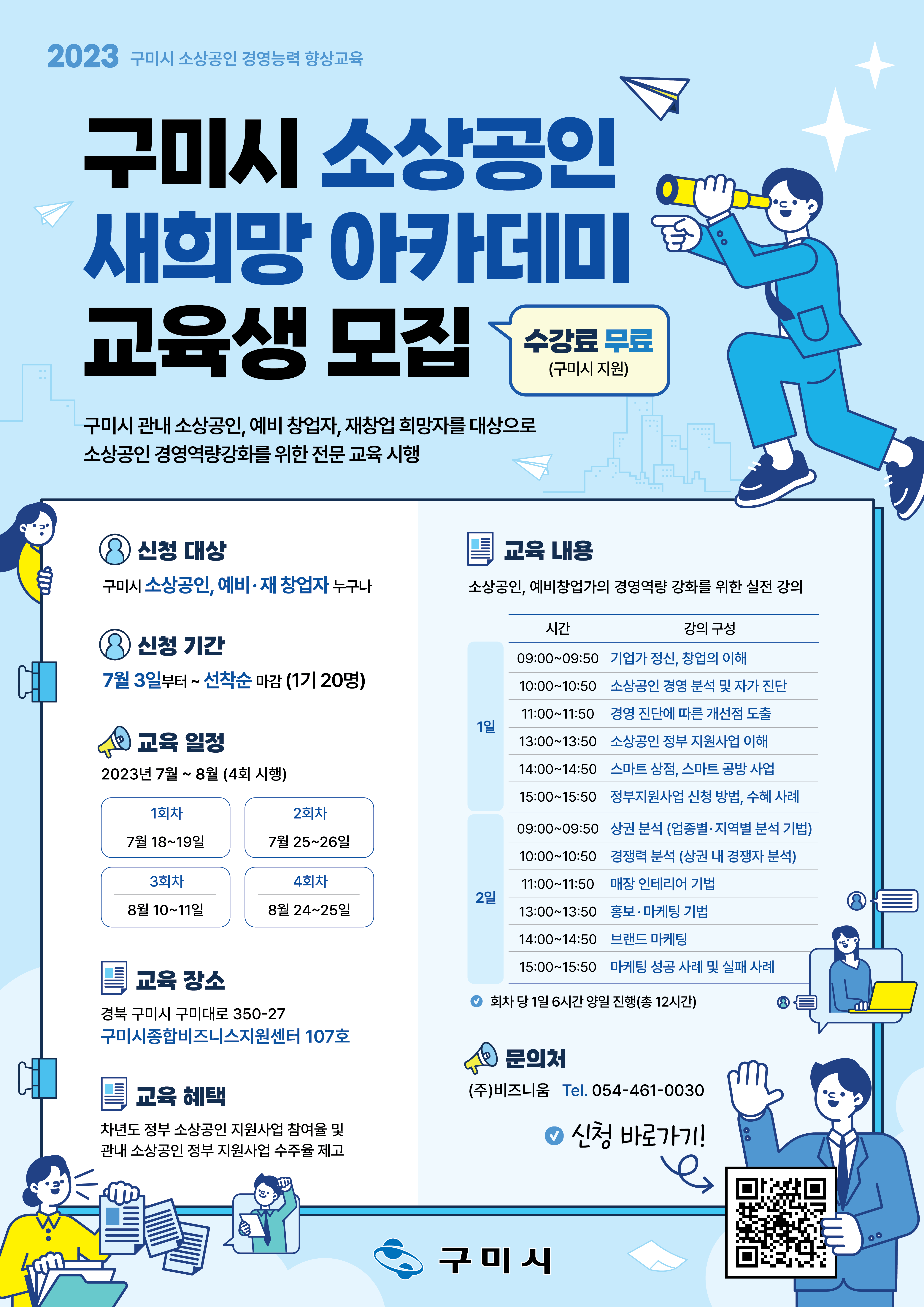 [선주원남동] 구미시 소상공인 새희망 아카데미 교육생 모집 홍보 첨부 이미지