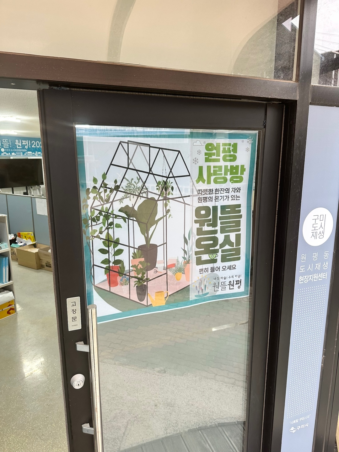 [원평동] 원평사랑방 원뜰온실 첨부 이미지