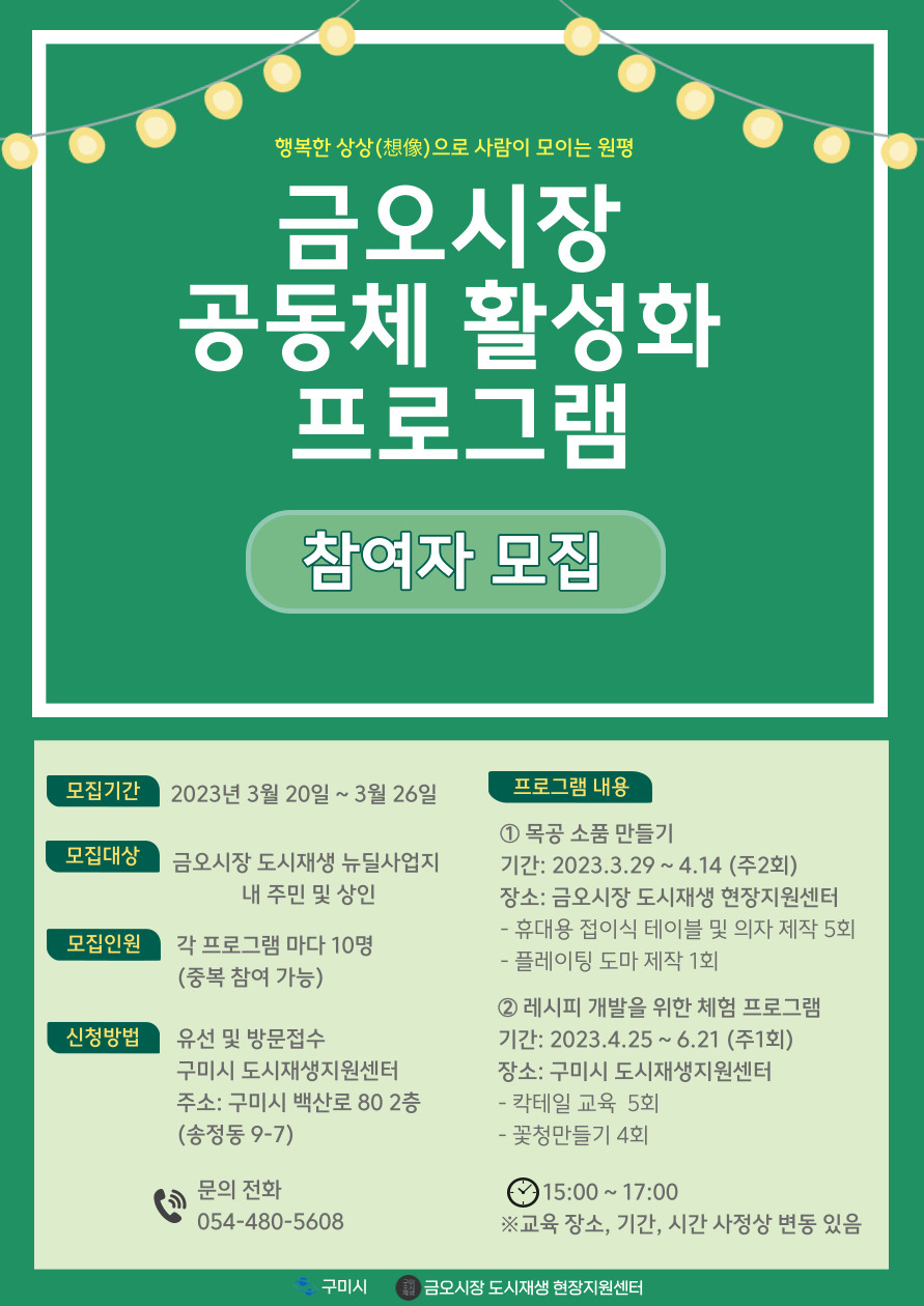 [금오시장] 공동체 활성화 프로그램 참여자 모집 첨부 이미지