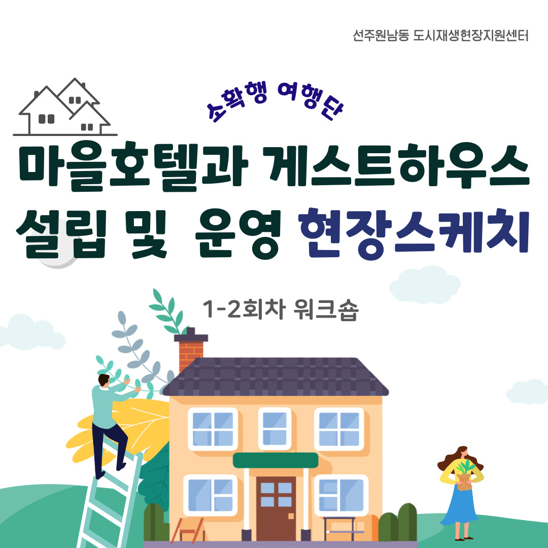 [선주원남동] 각산마을학교- 소확행여행단 워크숍 현장 스케치 첨부 이미지