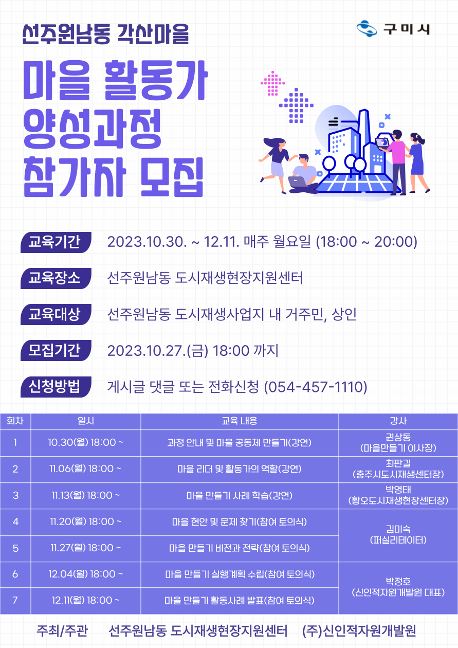 [선주원남동] 마을활동가 양성과정 참여자 모집 첨부 이미지