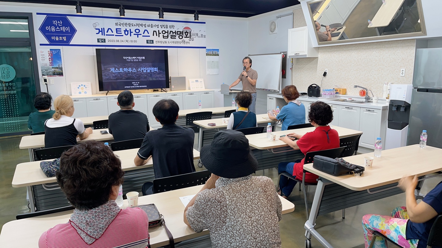 [선주원남동] 게스트하우스 사업설명회 현장스케치 첨부 이미지