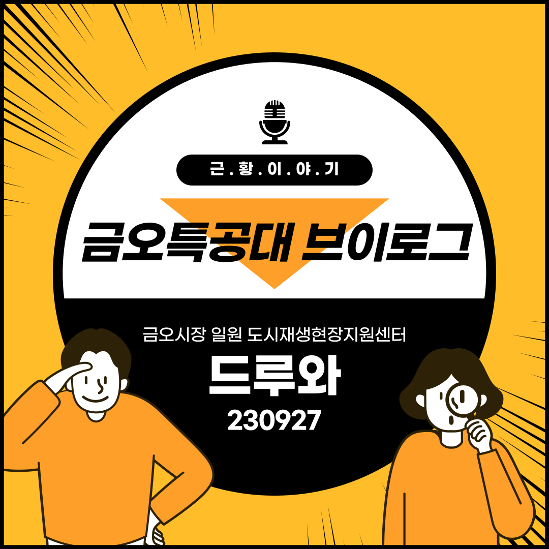 [금오시장] 금오특공대 브이로그 230927 첨부 이미지