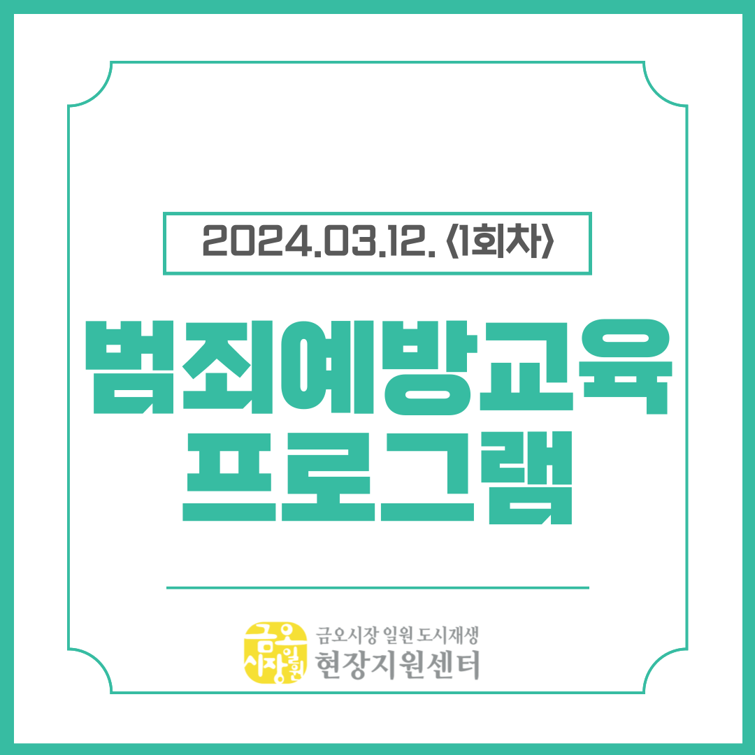 [금오시장] 2024년 금오시장 일원 도시재생 범죄예방교육 프로그램 1회차 첨부 이미지