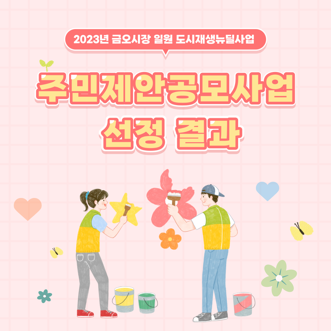 [금오시장] 2023년 금오시장 일원 도시재생 주민제안공모사업 심사 결과 안내 첨부 이미지