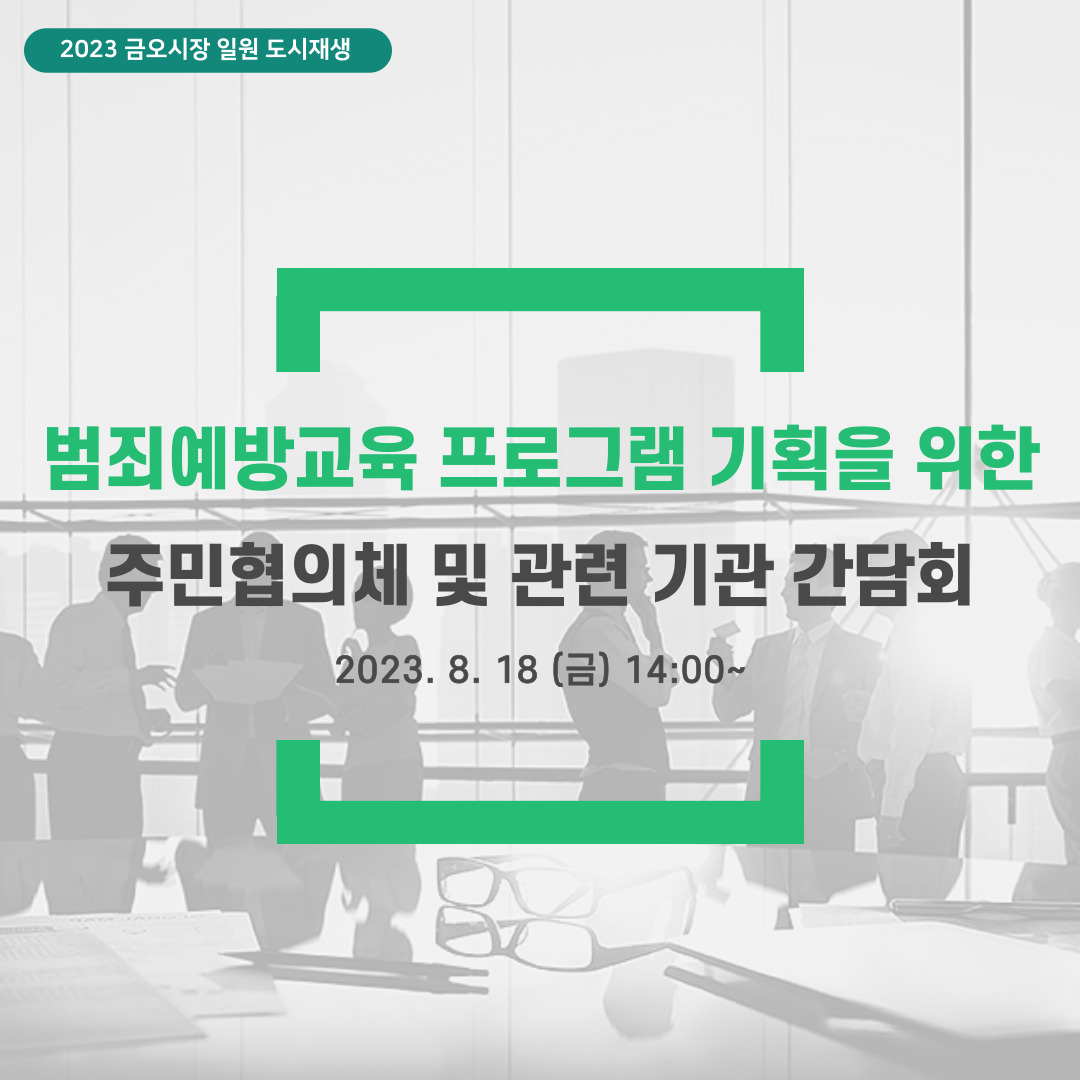 [금오시장] 범죄예방교육 프로그램 기획을 위한 주민협의체 및 관련기관 제 2차 간담회 첨부 이미지